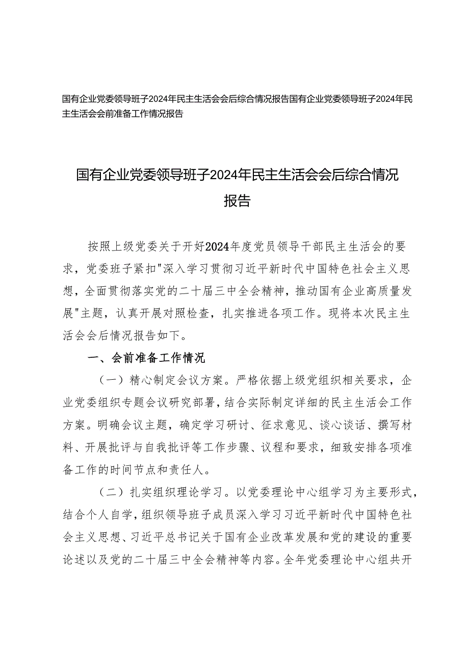 国有企业党委领导班子2024年民主生活会会前准备工作情况报告+会后综合情况报告.docx_第1页