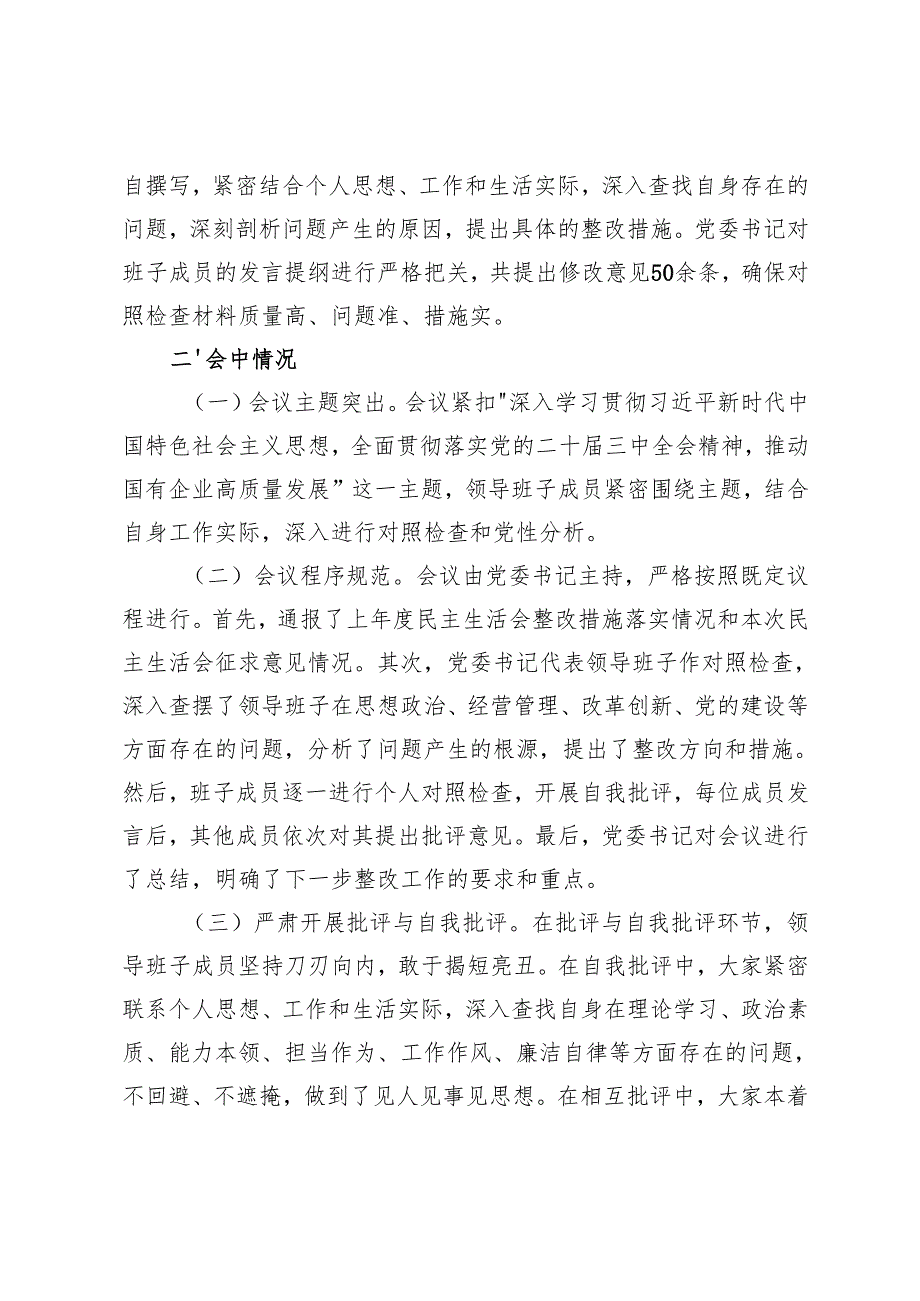 国有企业党委领导班子2024年民主生活会会前准备工作情况报告+会后综合情况报告.docx_第3页
