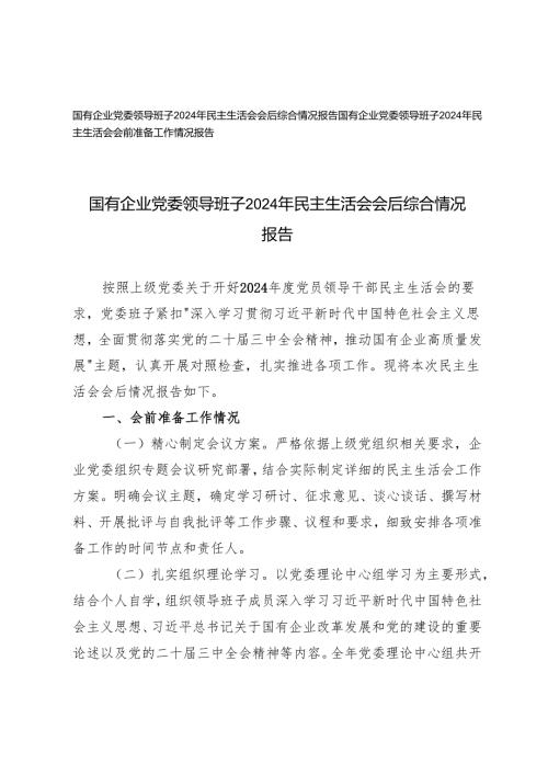 国有企业党委领导班子2024年民主生活会会前准备工作情况报告+会后综合情况报告.docx
