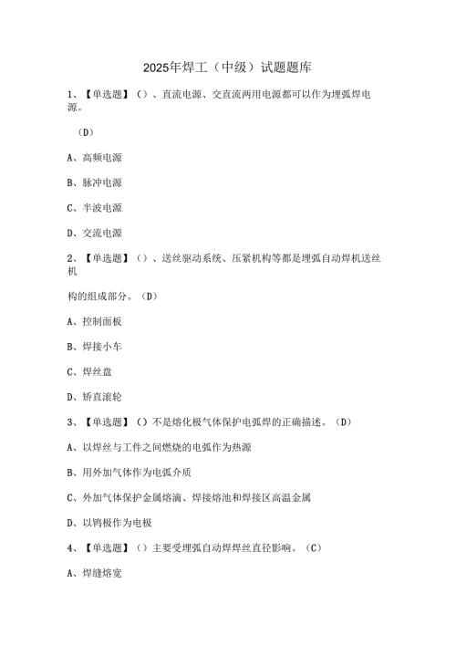 2025年焊工（中级）试题题库.docx