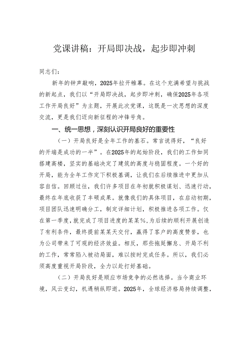 党课讲稿：开局即决战起步即冲刺(1).docx_第1页