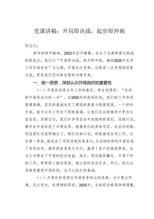 党课讲稿：开局即决战起步即冲刺(1).docx