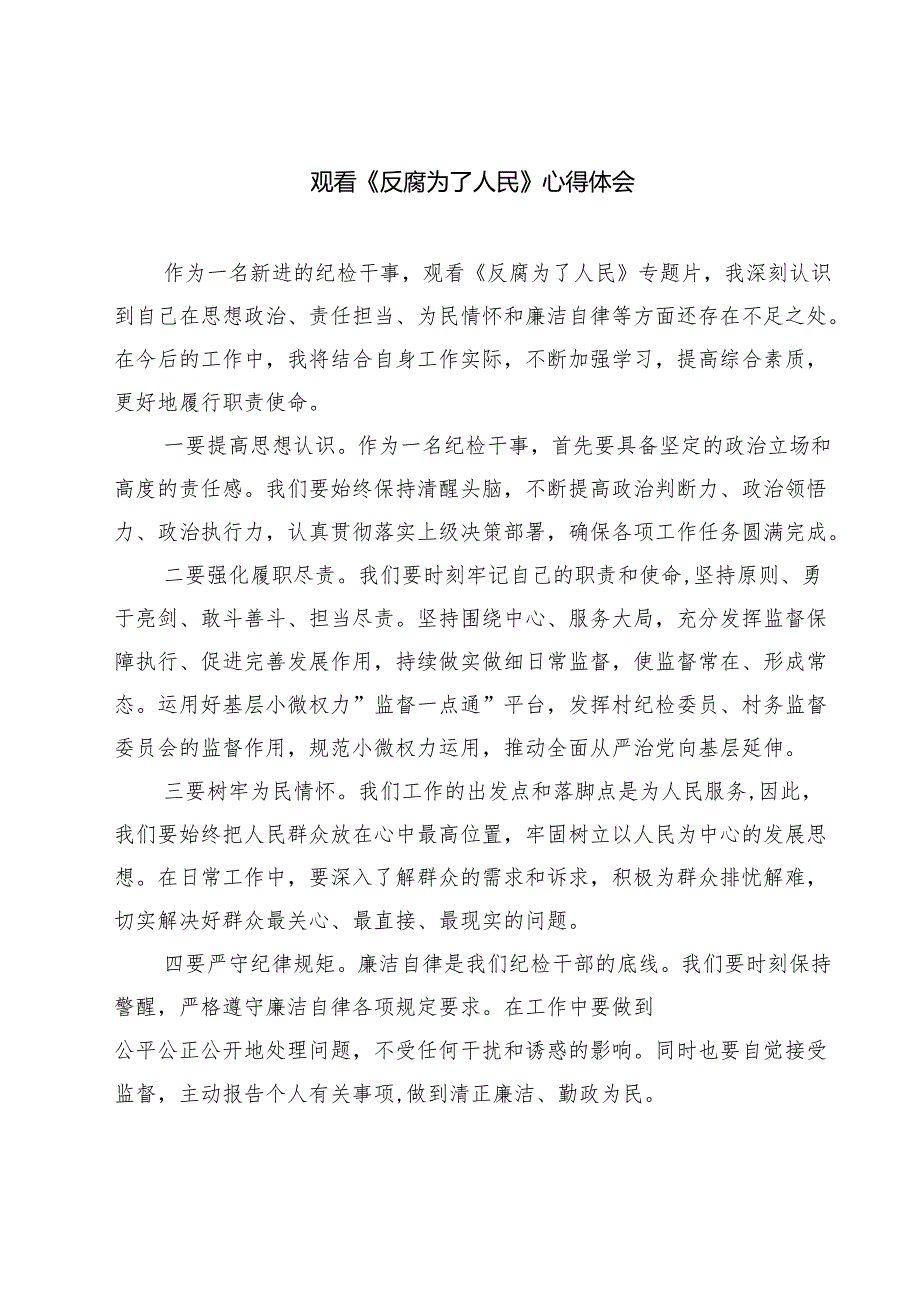 【7篇】观看《反腐为了人民》心得体会集锦.docx_第1页