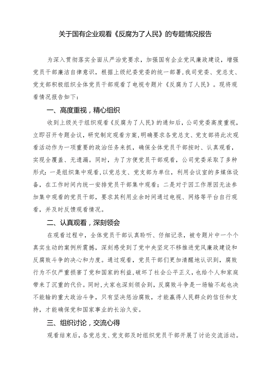 【7篇】观看《反腐为了人民》心得体会集锦.docx_第2页