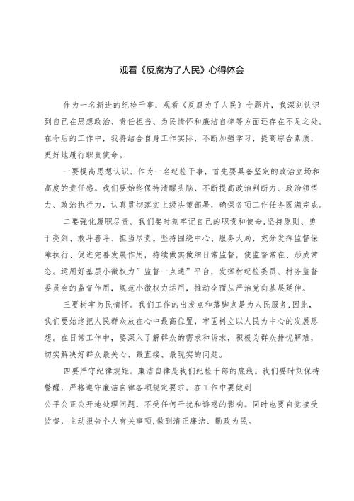 【7篇】观看《反腐为了人民》心得体会集锦.docx