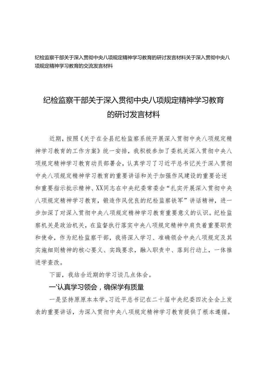 2025年4月 纪检监察干部关于深入贯彻中央八项规定精神学习教育的研讨发言材料.docx_第1页