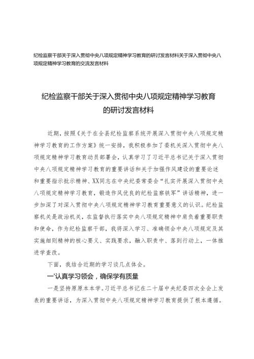 2025年4月 纪检监察干部关于深入贯彻中央八项规定精神学习教育的研讨发言材料.docx