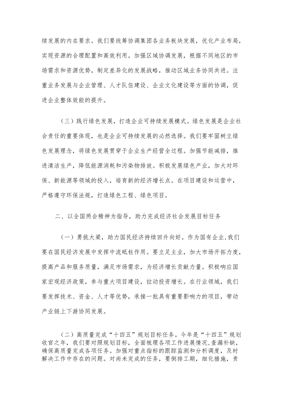 国有企业党委书记在集团传达2025年全国两会精神大会上的讲话材料.docx_第2页