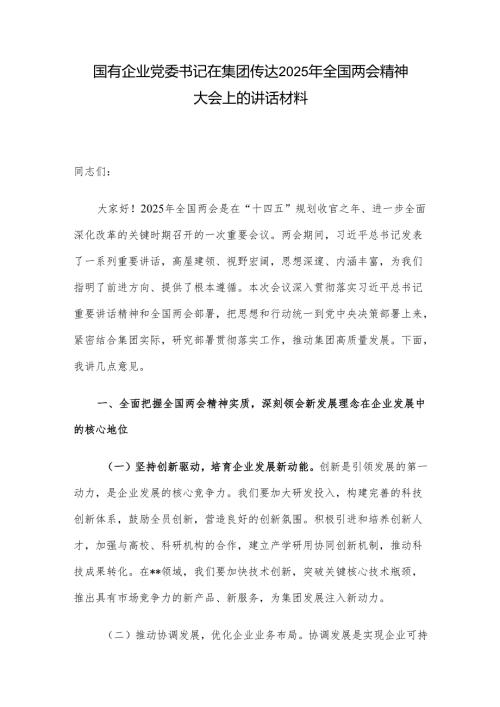 国有企业党委书记在集团传达2025年全国两会精神大会上的讲话材料.docx