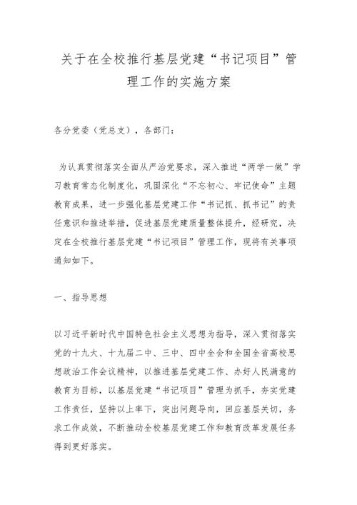 关于在全校推行基层党建“书记项目” 管理工作的实施方案.docx