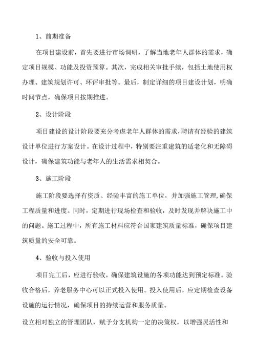 养老服务中心项目发展前景分析.docx