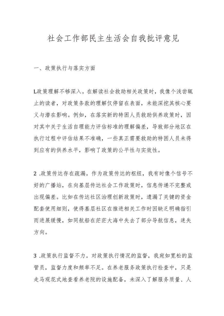 社会工作部民主生活会自我批评意见.docx_第1页