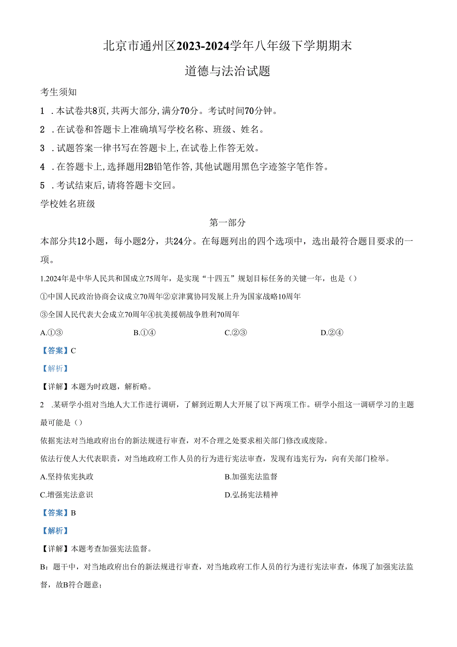 精品解析：北京市通州区20232024八年级下学期期末道德与法治试题（解析版）.docx_第1页