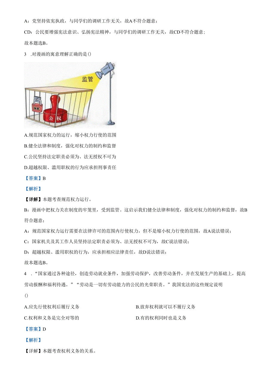 精品解析：北京市通州区20232024八年级下学期期末道德与法治试题（解析版）.docx_第2页