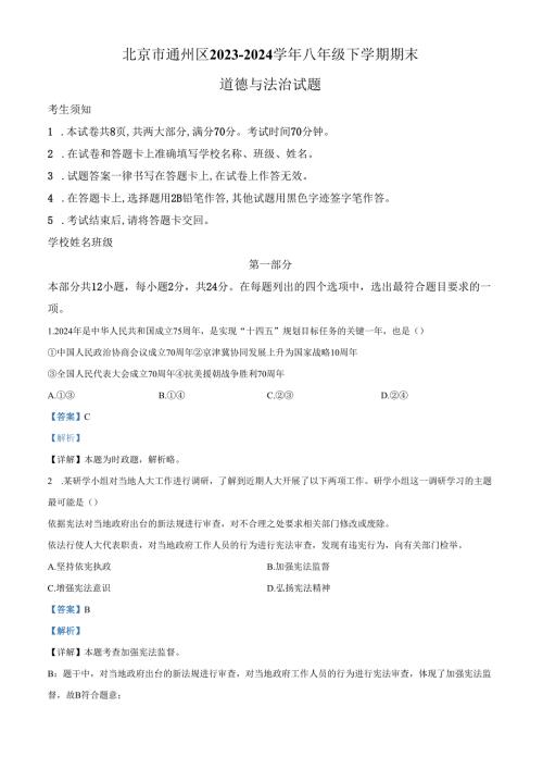 精品解析：北京市通州区20232024八年级下学期期末道德与法治试题（解析版）.docx