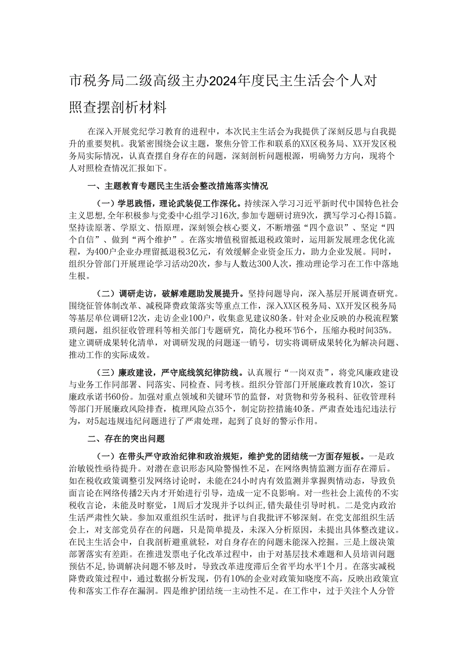 市税务局二级高级主办2024民主生活会个人对照查摆剖析材料.docx_第1页