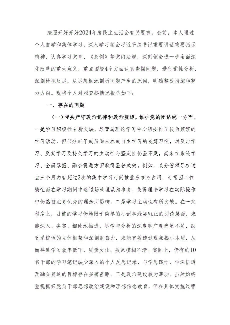 最新2024民主生活领导班子成员个人检查材料（四个带头）可编辑文档.docx_第1页