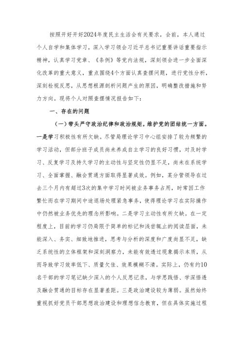 最新2024民主生活领导班子成员个人检查材料（四个带头）可编辑文档.docx