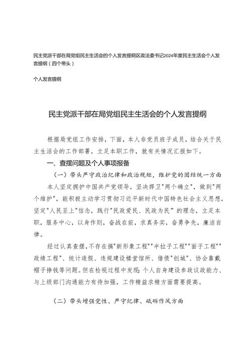 政法委书记、干部20242025民主生活会个人发言提纲（四个带头）.docx