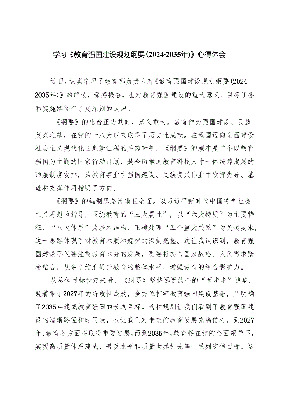 5篇 学习《教育强国建设规划纲要（2024—2035年）》心得体会优选.docx_第1页