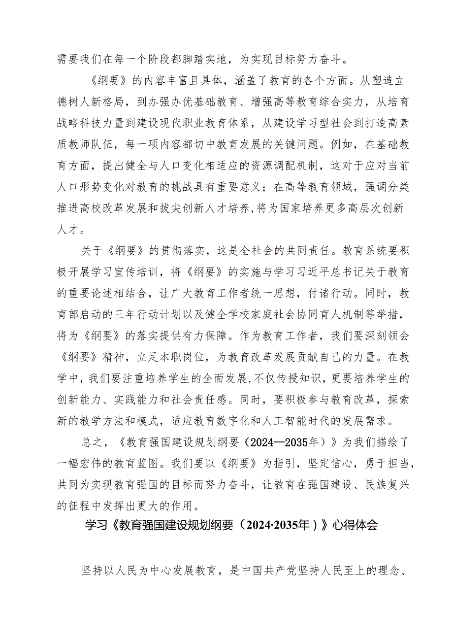 5篇 学习《教育强国建设规划纲要（2024—2035年）》心得体会优选.docx_第2页