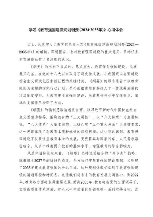 5篇 学习《教育强国建设规划纲要（2024—2035年）》心得体会优选.docx