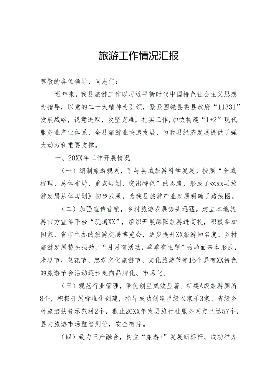旅游工作情况汇报.docx_第1页