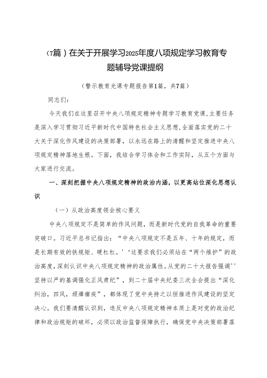 （7篇）在关于开展学习2025八项规定学习教育专题辅导党课提纲.docx_第1页