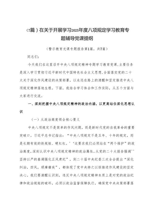 （7篇）在关于开展学习2025八项规定学习教育专题辅导党课提纲.docx
