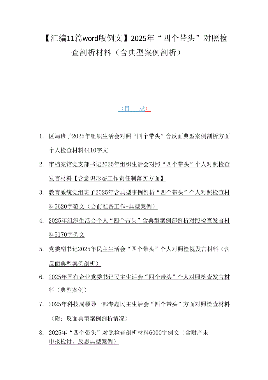 【汇编11篇word版例文】2025年“四个带头”对照检查剖析材料（含典型案例剖析）.docx_第1页