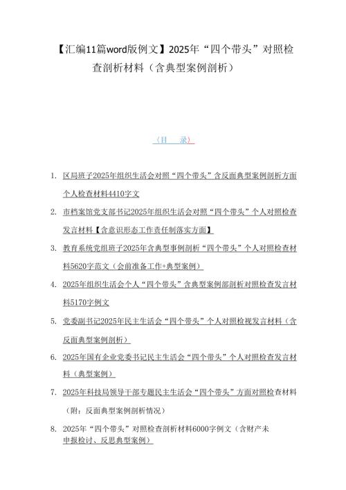 【汇编11篇word版例文】2025年“四个带头”对照检查剖析材料（含典型案例剖析）.docx