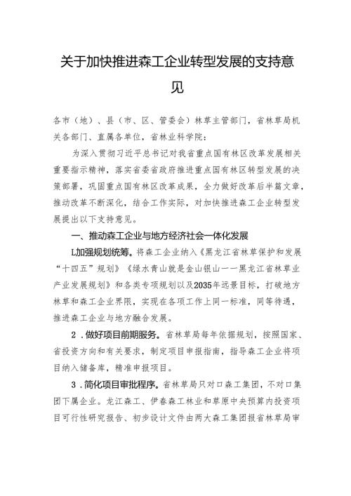 关于加快推进森工企业转型发展的支持意见(1).docx