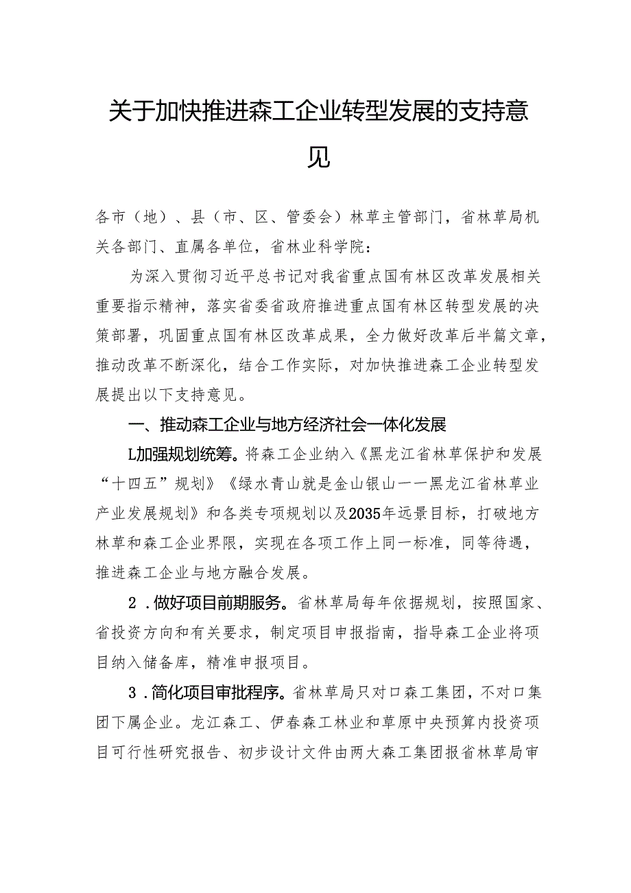 关于加快推进森工企业转型发展的支持意见(1).docx_第1页