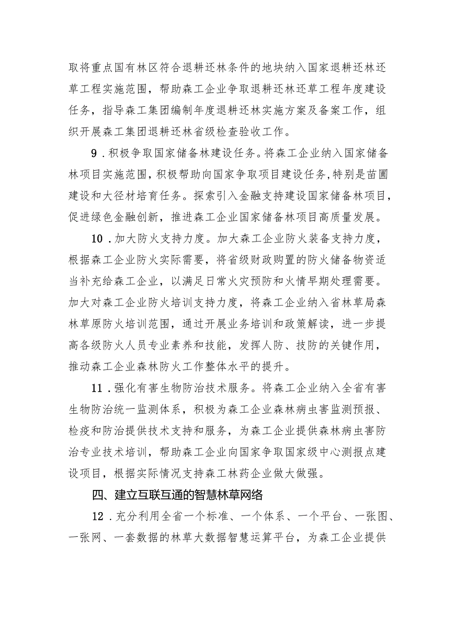 关于加快推进森工企业转型发展的支持意见(1).docx_第3页