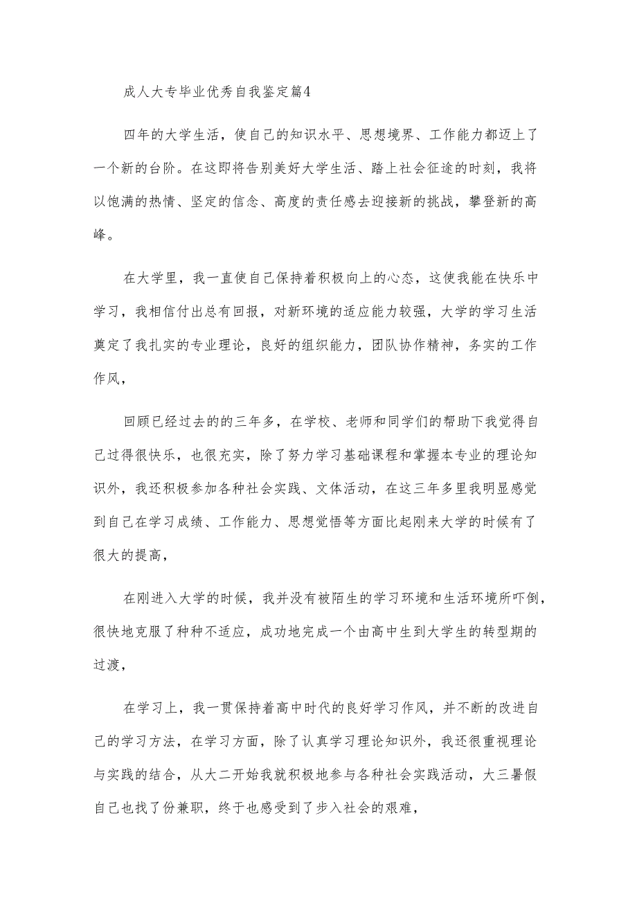 成人大专毕业优秀自我鉴定（27篇）.docx_第3页