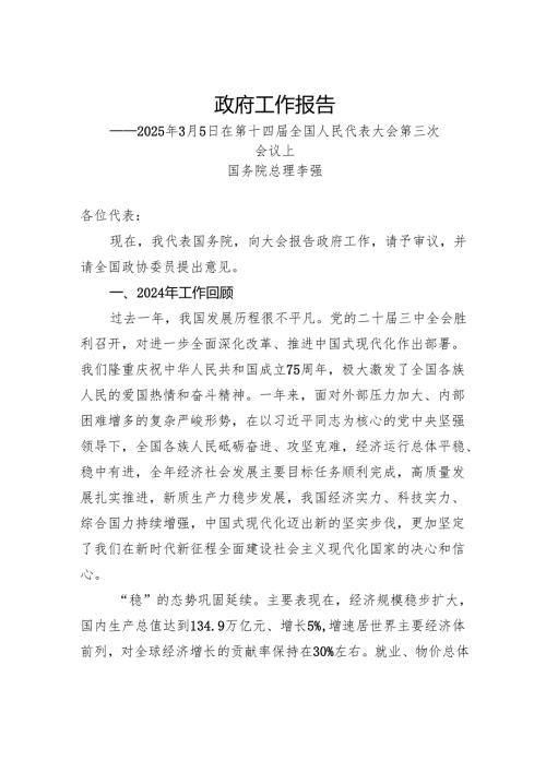2025年国务院政府工作报告.docx