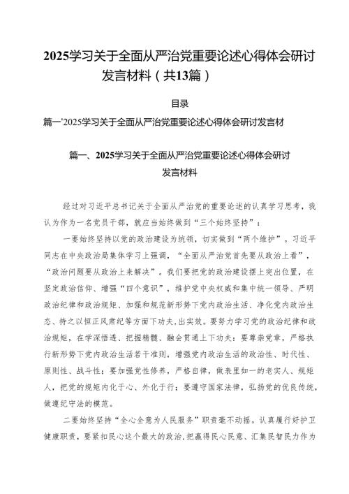 （13篇）学习关于全面从严治党重要论述心得体会研讨发言材料专题资料.docx