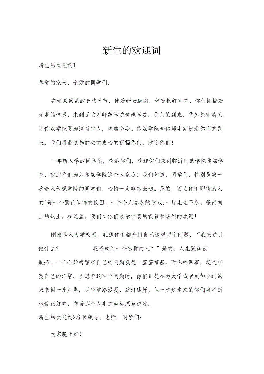 新生的欢迎词.docx_第1页