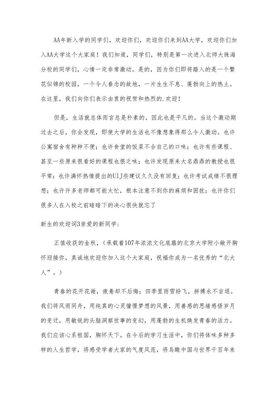 新生的欢迎词.docx_第2页