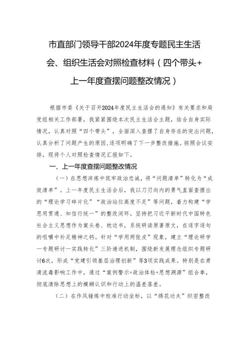 市直部门领导干部2024民主生活会、组织生活会对照检查发言材料（四个带头+上一查摆问题整改情况）.docx