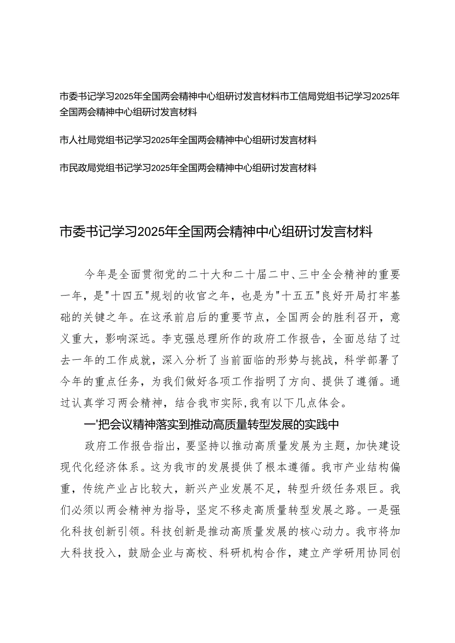 市委书记、党组书记学习2025年全国两会精神中心组研讨发言材料.docx_第1页