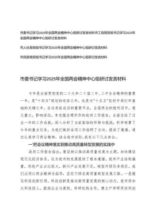 市委书记、党组书记学习2025年全国两会精神中心组研讨发言材料.docx