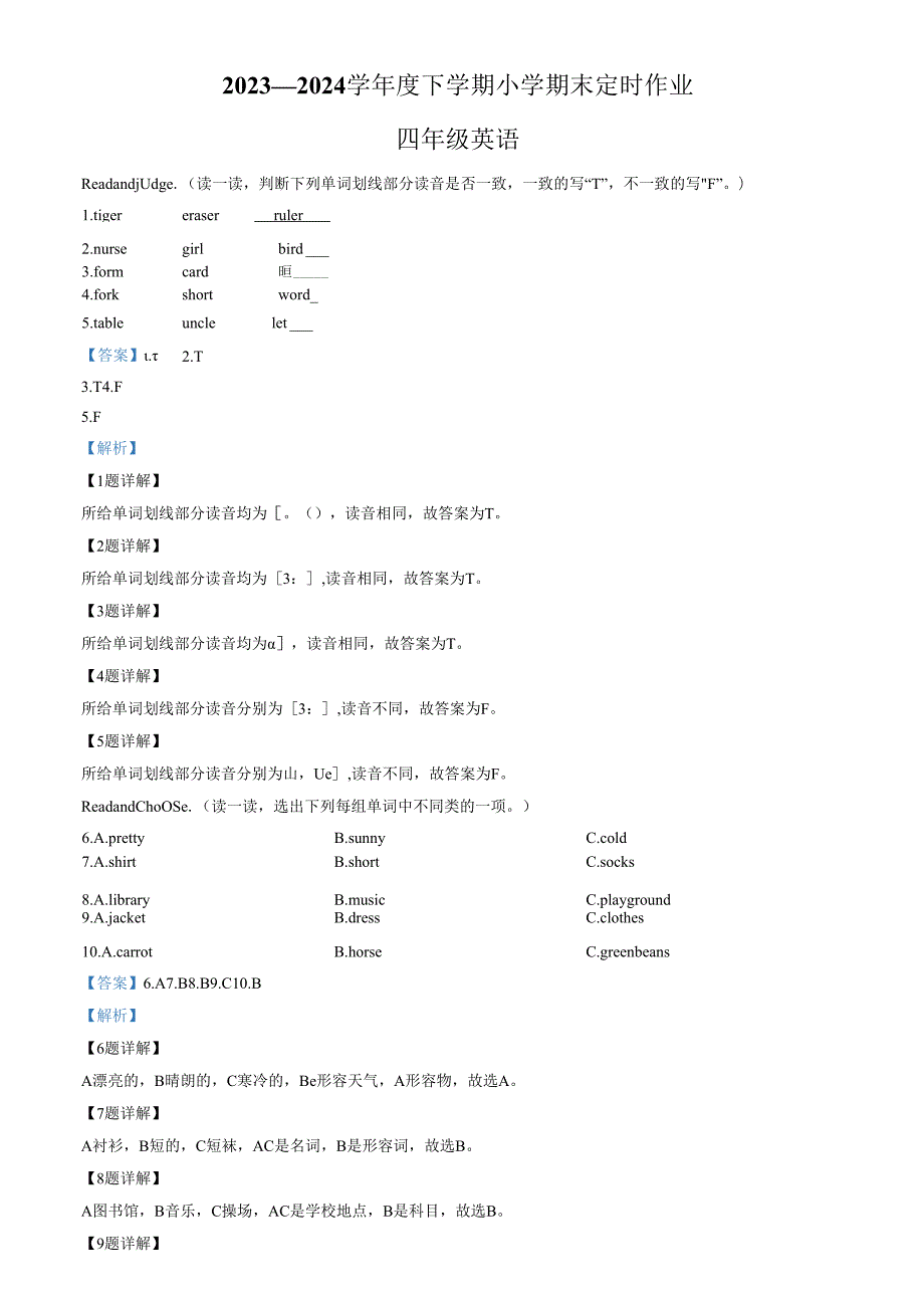 精品解析：20232024山东省临沂市沂水县人教PEP版四年级下册期末定时作业练习卷（解析版）.docx_第1页