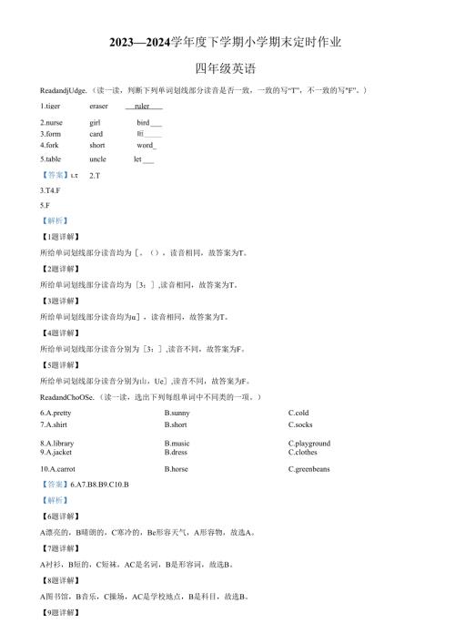 精品解析：20232024山东省临沂市沂水县人教PEP版四年级下册期末定时作业练习卷（解析版）.docx