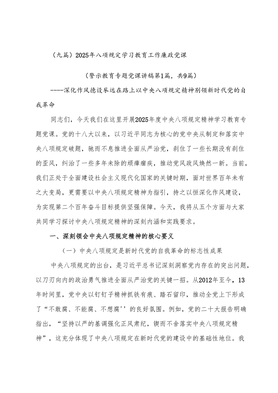 （九篇）2025年八项规定学习教育工作廉政党课.docx_第1页