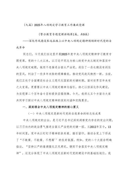 （九篇）2025年八项规定学习教育工作廉政党课.docx