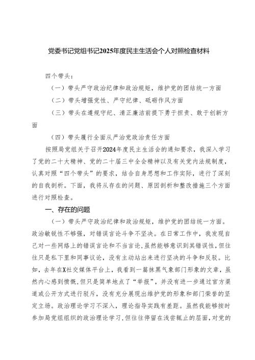 （十篇）党委书记党组书记2025民主生活会个人对照检查材料合辑.docx