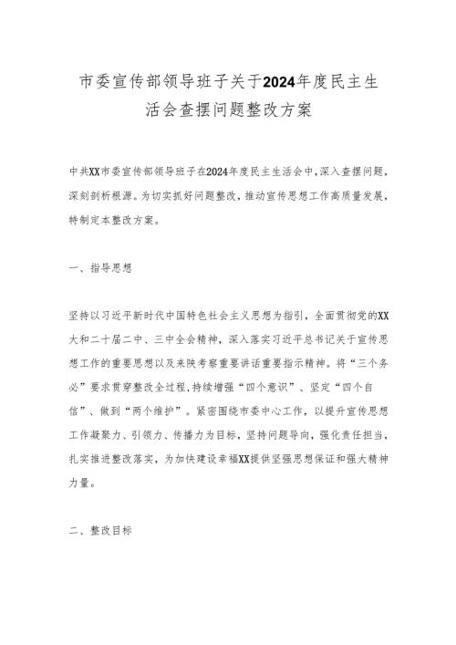 市委宣传部领导班子关于2024民主生活会查摆问题整改方案(1).docx