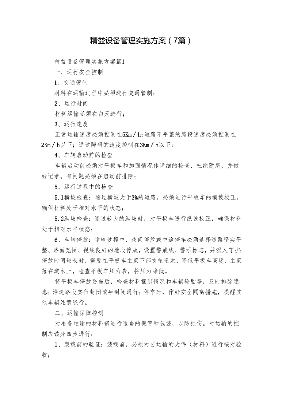 精益设备管理实施方案（7篇）.docx_第1页
