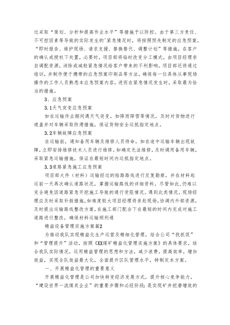精益设备管理实施方案（7篇）.docx_第2页